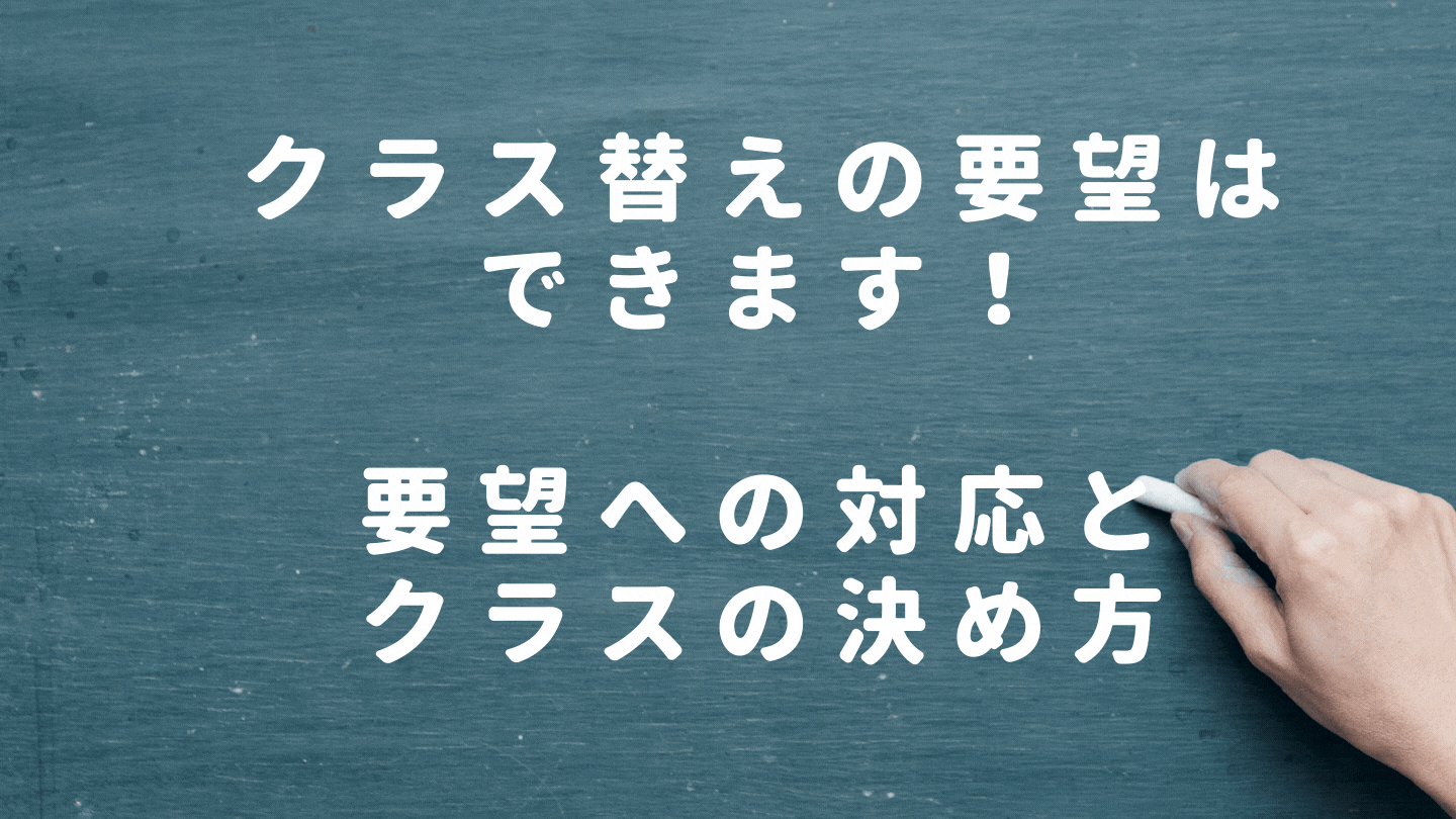 クラス替え 決め方 要望 みなみ先生ブログ